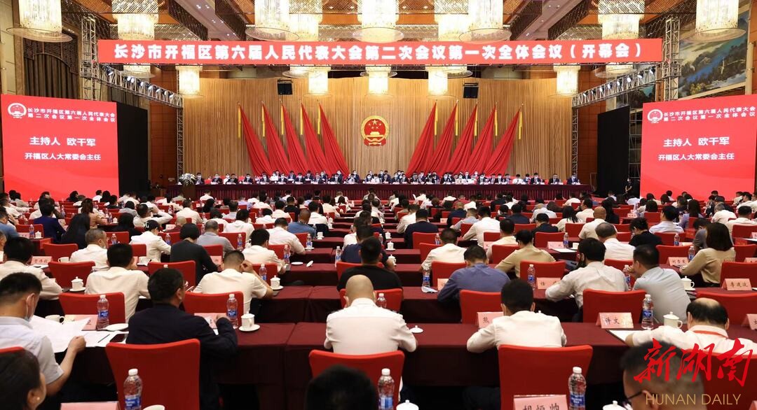 82.61%用于民生 开福民生投入持续提高 长沙市开福区“两会”隆重开幕