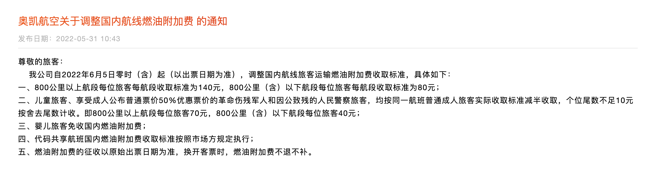 奥凯航空官网公告截图