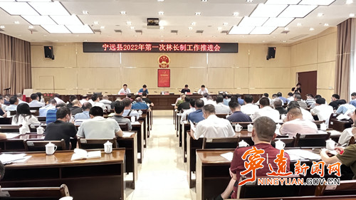 宁远县召开2022年第一次林长制工作推进会_副本500.jpg 宁远县召开2022年第一次林长制工作推进会_副本500.jpg