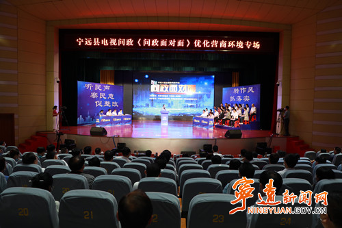 改进干部作风 优化营商环境  宁远举办大型全媒体问政面对面活动_副本500.jpg
