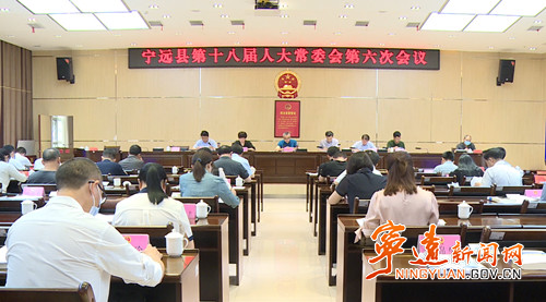 宁远县十八届人大常委会第六次会议召开