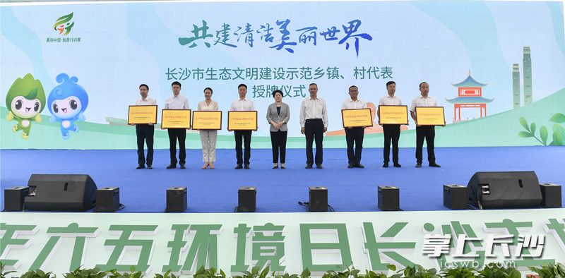 6月1日上午，省委常委、市委书记吴桂英宣布启动2022年六五环境日长沙主场活动并为2021年长沙市生态文明建设示范乡镇、村授牌。均为长沙晚报全媒体记者 余劭劼 摄