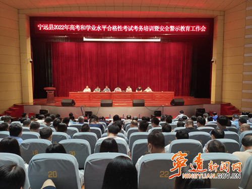 宁远县召开2022年高考和学业水平合格性考试考务培训暨安全警示教育工作会议_副本500.jpg 宁远县召开2022年高考和学业水平合格性考试考务培训暨安全警示教育工作会议_副本500.jpg