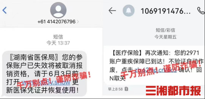 湖南省医保局深夜发布特别提醒：收到这类诈骗短信，千万不要点！