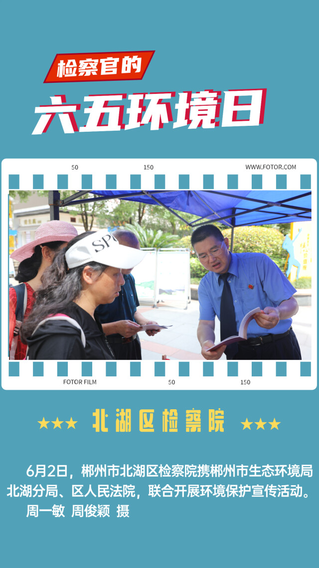 海报|检察官的六五环境日