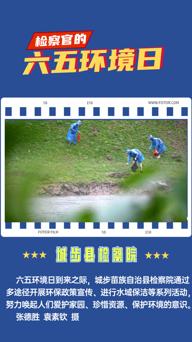 海报|检察官的六五环境日
