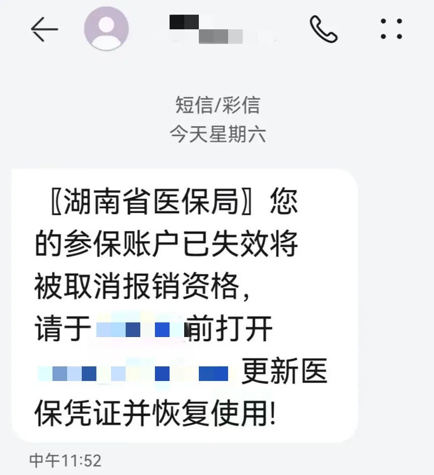 长沙刑警紧急提醒:收到提示医保卡(社保卡)使用异常等短信,切勿轻信