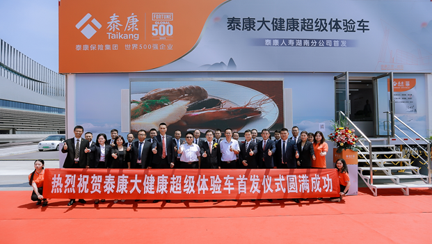 泰康人寿湖南分公司二十周年庆典举行 大健康超体车在湘首发