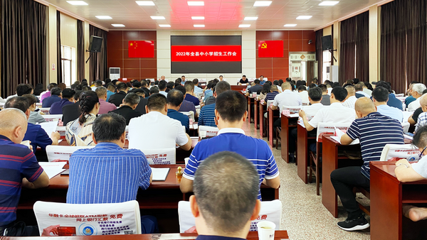 2022年全县中小学招生工作会议召开.png 2022年全县中小学招生工作会议召开.png