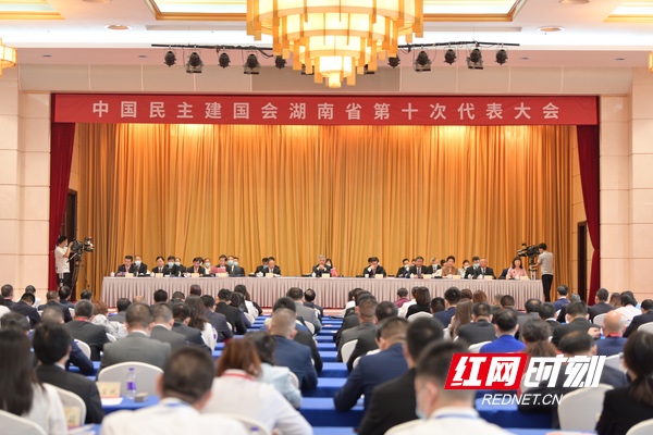 中国民主建国会湖南省第十次代表大会召开