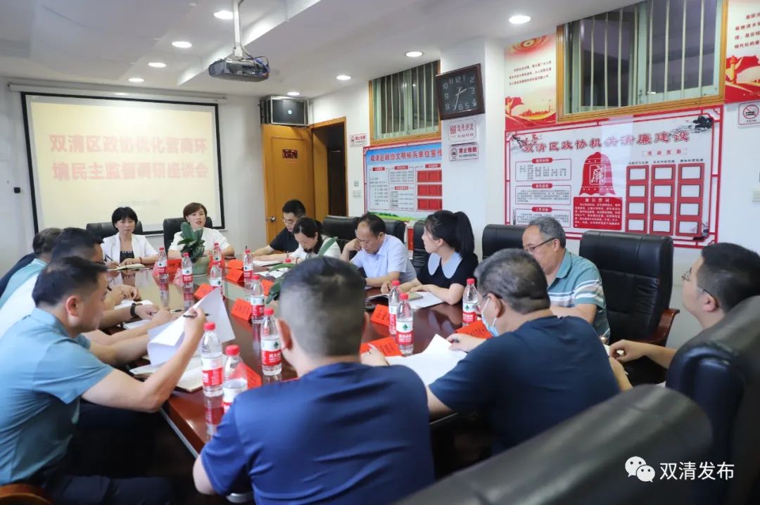 双清区政协召开优化营商环境民主监督调研座谈会(图1)