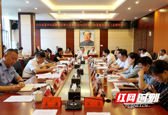 中共张家界市武陵源区第六届委员会2022年第15次常委会会议召开（总第26次）