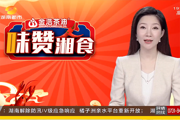 金浩茶油冠名都市频道《味赞湘食》 掀起湘菜美食新风潮