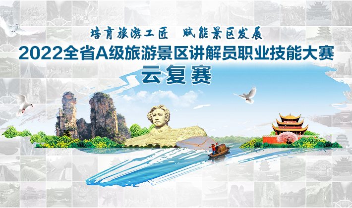 等你投票！湖南A级旅游景区讲解员职业技能大赛云复赛启动