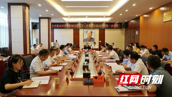 中共张家界市武陵源区委人才工作领导小组2022年第一次会议召开
