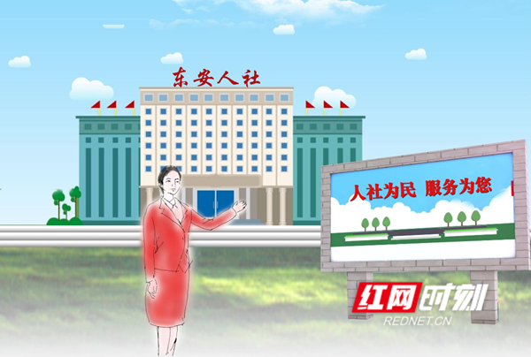 漫画丨永州东安：人社为民 服务为您