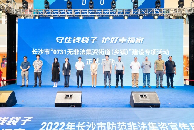群防群治开新局，长沙市“0731无非法集资街道（乡镇）”建设正式启动