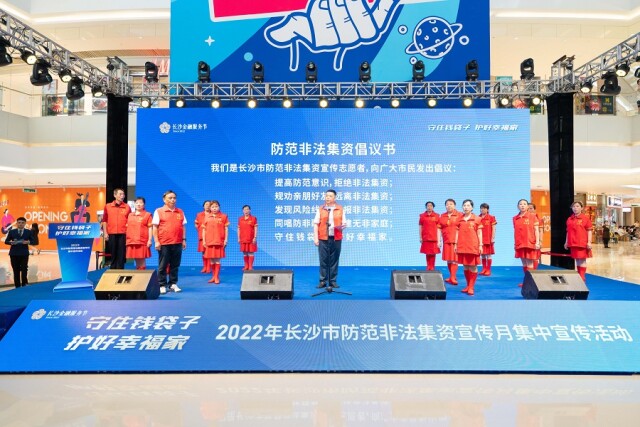 群防群治开新局，长沙市“0731无非法集资街道（乡镇）”建设正式启动