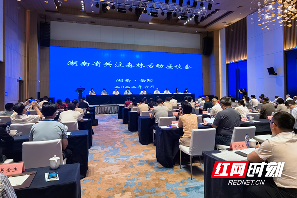 2022年湖南省关注森林活动座谈会在岳阳召开