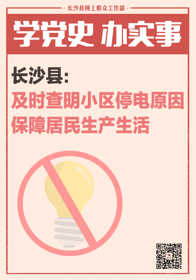 一周为民办事丨长沙县：及时查明小区停电原因 保障居民生产生活