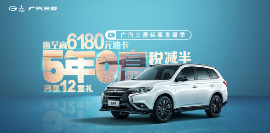 携12重大礼宠粉   广汽三菱618钜惠来袭