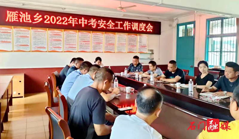 雁池乡：召开中考安保工作调度会1.jpg