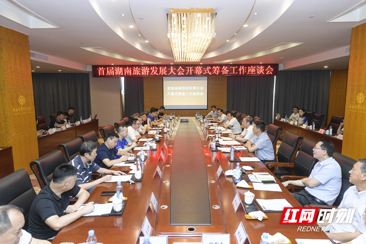 首届湖南旅游发展大会开幕式筹备工作座谈会召开
