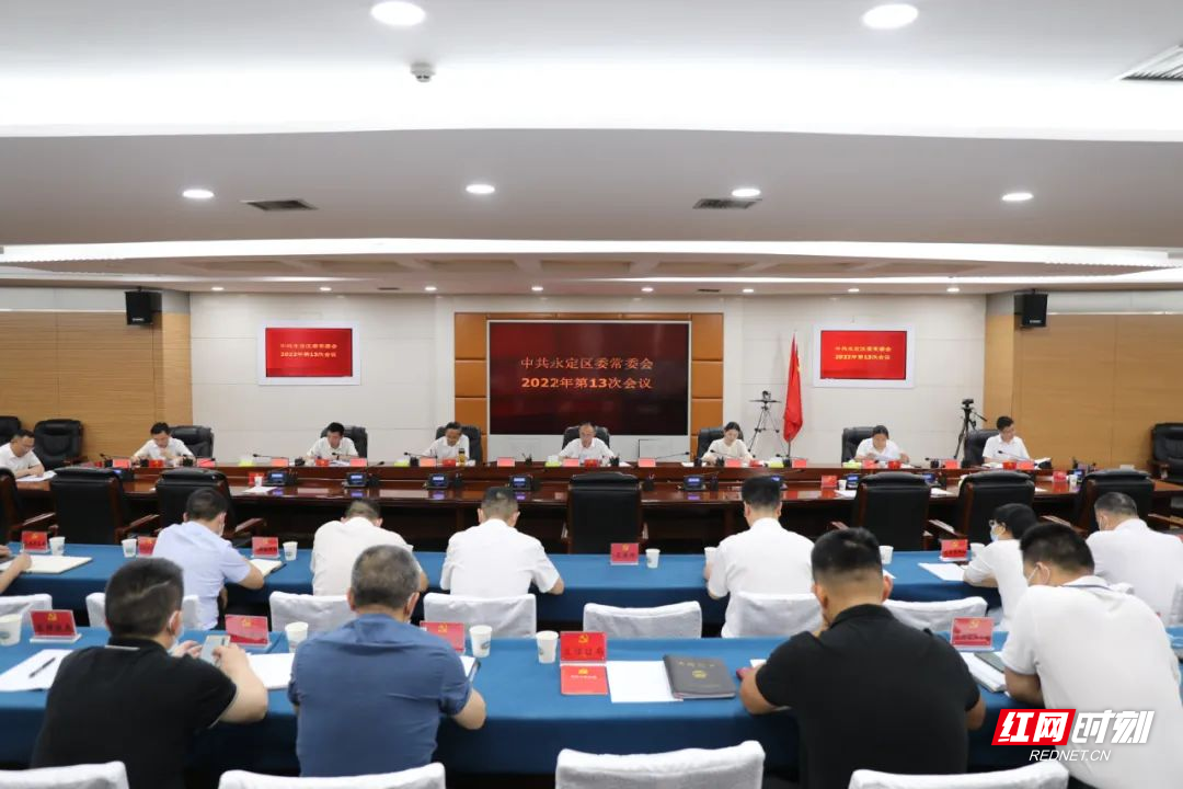 朱法栋主持召开永定区委常委会2022年第13次会议