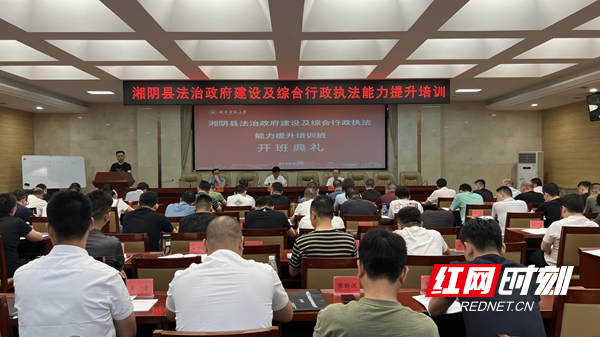 湘阴县法治政府建设执法人员培训班开班