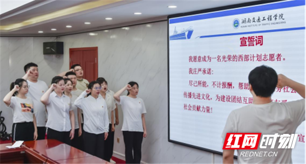 湖南交通工程学院举行2022年西部计划志愿者出征仪式