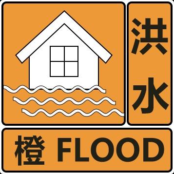 江华瑶族自治县水文局发布洪水橙色预警