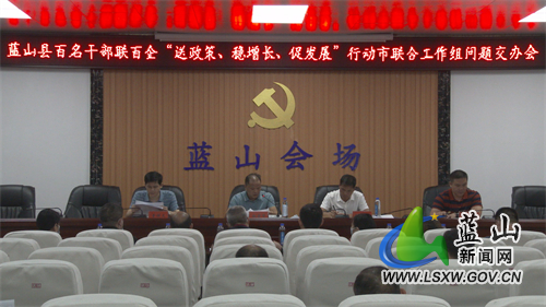 我县召开百名干部联百企“送政策、稳增长、促发展”行动市联合工作组问题交办会.jpg 我县召开百名干部联百企“送政策、稳增长、促发展”行动市联合工作组问题交办会.jpg