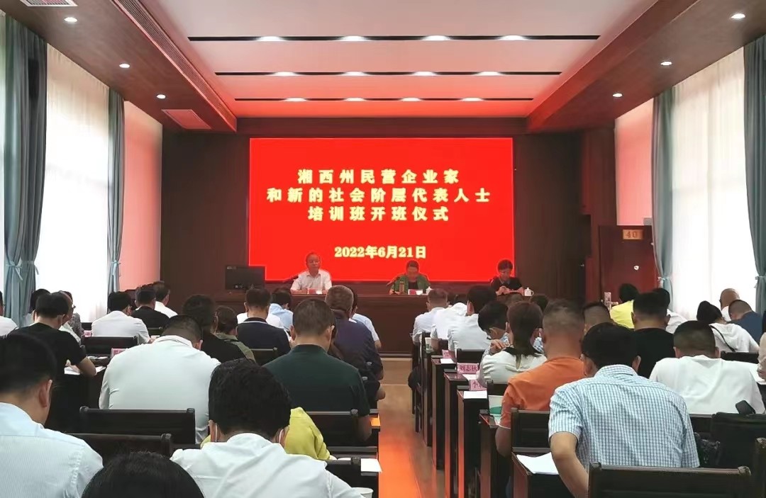 湘西州民营企业家和新的社会阶层代表人士培训班开班1.jpg