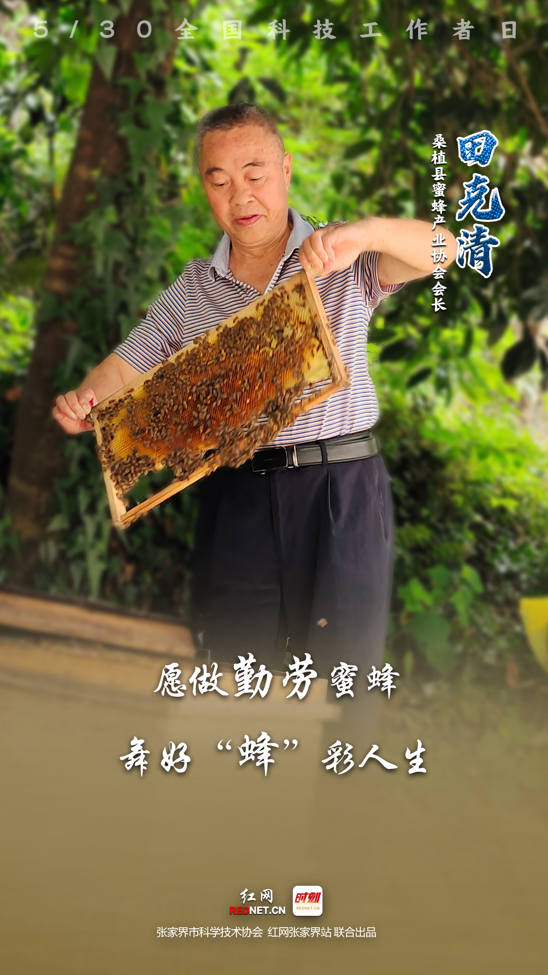 【喜迎二十大 科技创新当自强】田克清：愿做勤劳蜜蜂 舞好“蜂”彩人生