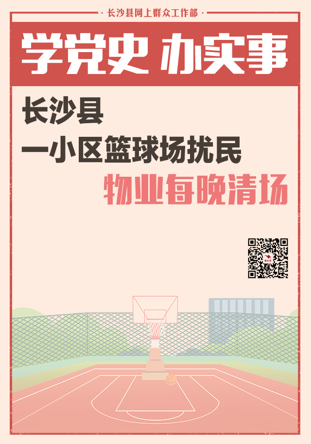 一周为民办事丨长沙县一小区篮球场扰民 物业每晚清场