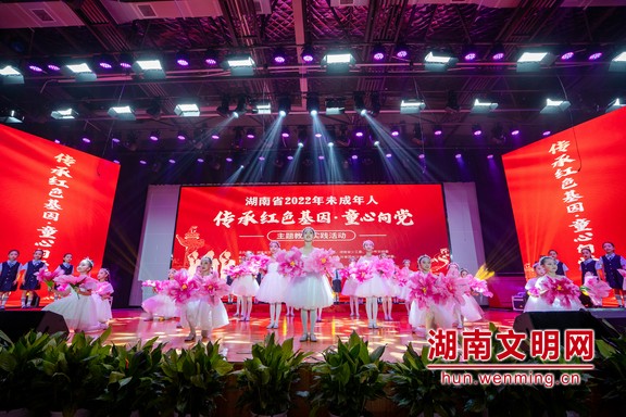 湖南举办2022年未成年人“童心向党”主题教育实践活动