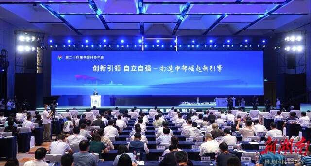 創新引領 自立自強 打造中部崛起新引擎 第二十四屆中國科協年會在長沙開幕