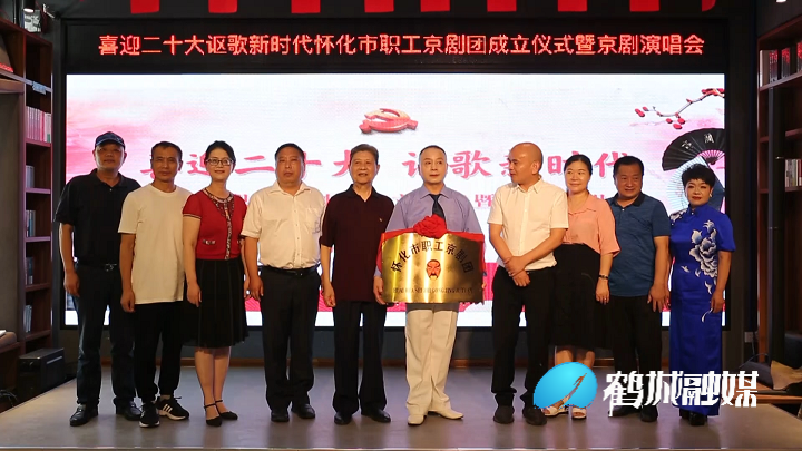 怀化市职工京剧团成立暨京剧演唱会举行.mp4_20220627_164741.965.png