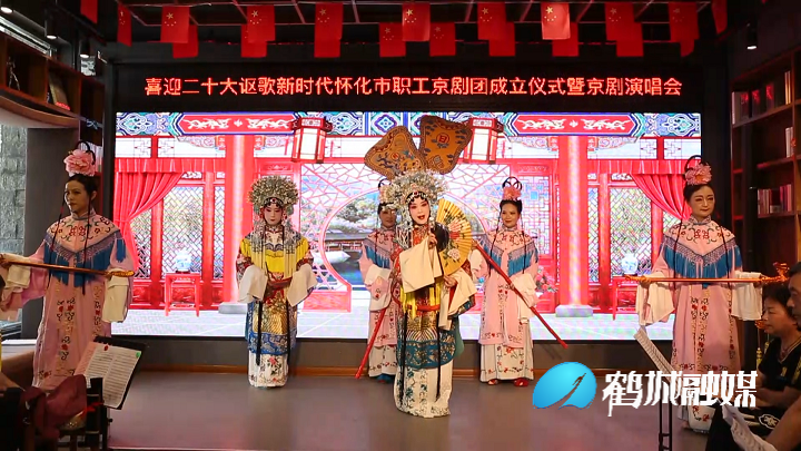 怀化市职工京剧团成立暨京剧演唱会举行.mp4_20220627_164805.498.png