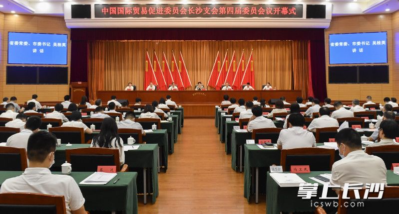 6月27日下午，中国国际贸易促进委员会长沙支会第四届委员会议开幕。均为长沙晚报全媒体记者 余劭劼 摄