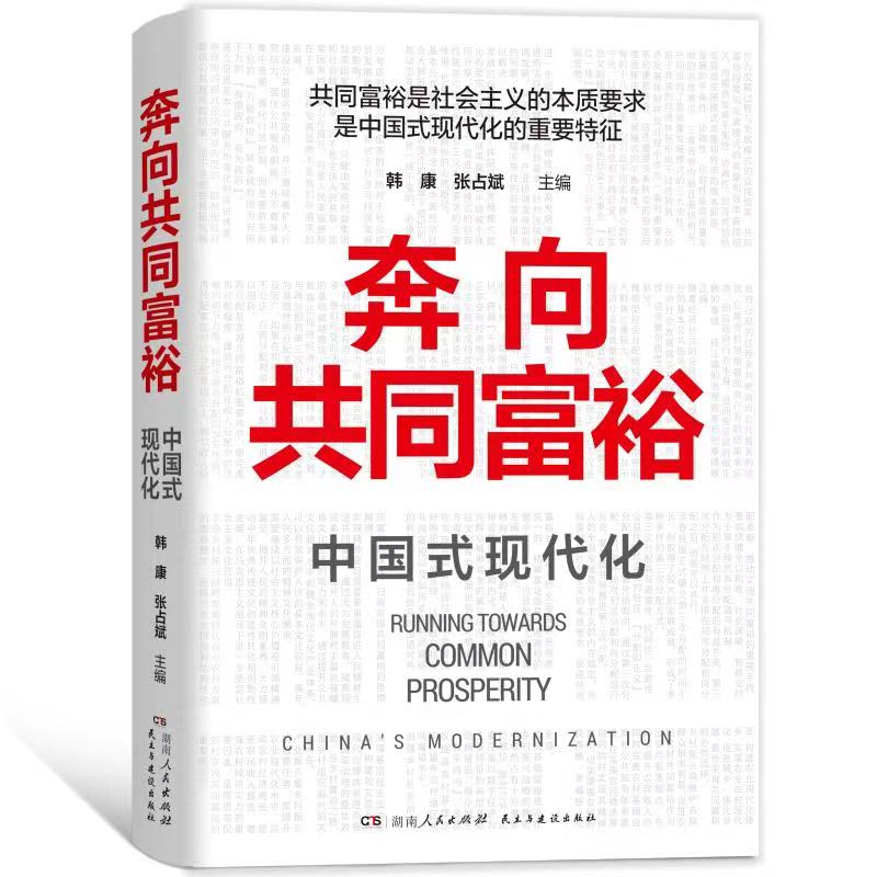 湖南出版集团献礼二十大重点图书出炉 《奔向共同富裕》首印预售一空