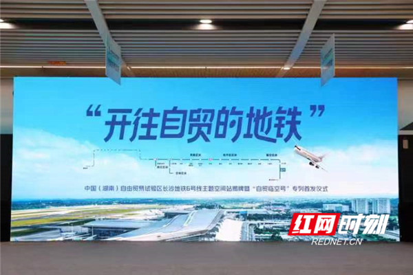 快讯丨湖南自贸试验区城市会客厅揭牌，“开往自贸的地铁”全新发车