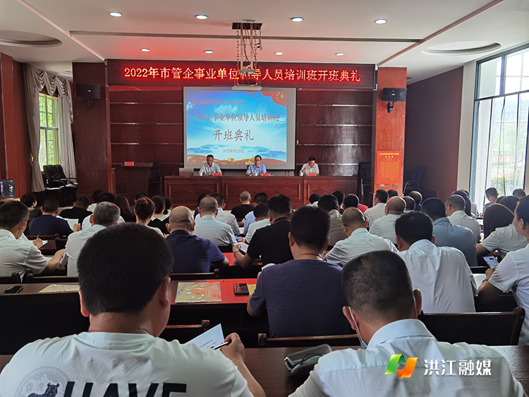 全市企事业单位领导人员培训班开班.jpg