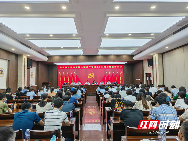 常德市直财政系统召开庆祝中国共产党成立101周年暨表彰大会