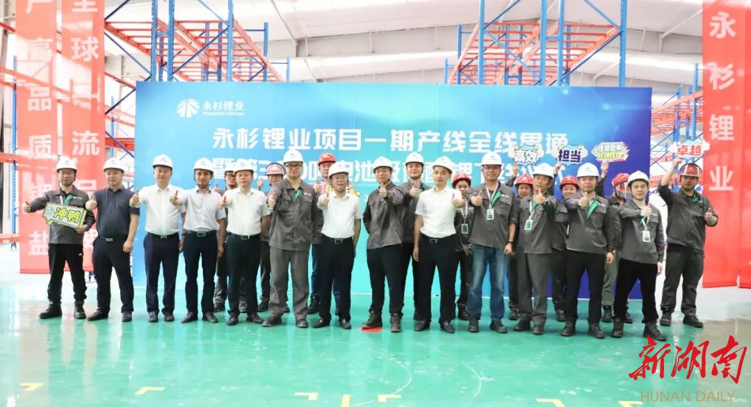 湖南首个锂盐项目——永杉锂业项目一期产线全线贯通投产！