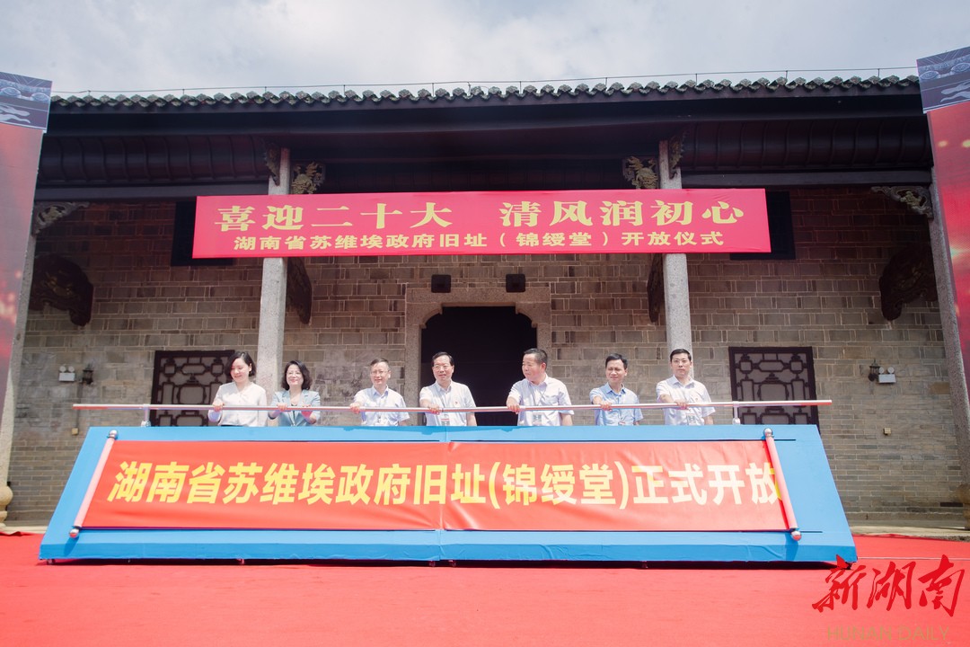 湖南日报丨湖南省苏维埃政府旧址（锦绶堂）全新开放