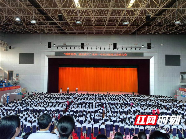 永州一中举行“激情青春，励志高三”2023届高三启动大会