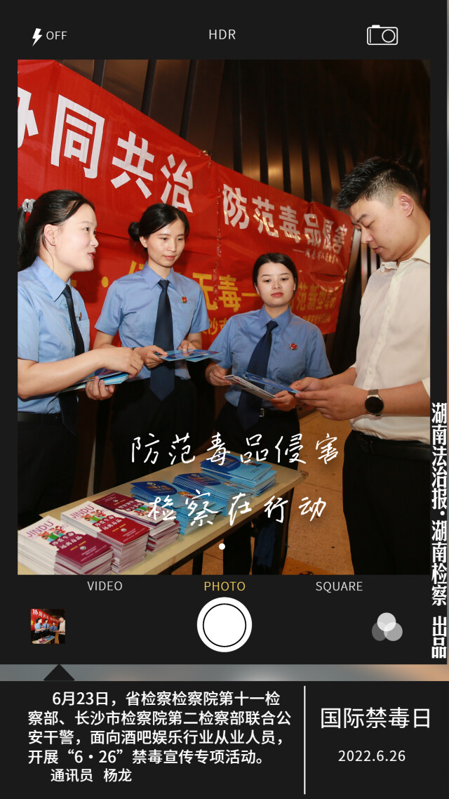 海报 | 防范毒品侵害 检察在行动