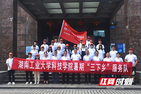 湖南工业大学科技学院暑期“三下乡”助力乡村振兴、帮扶西部教育