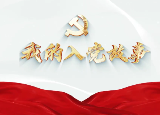 我的入党故事